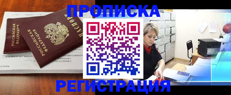 прописка в квартире в Московской области